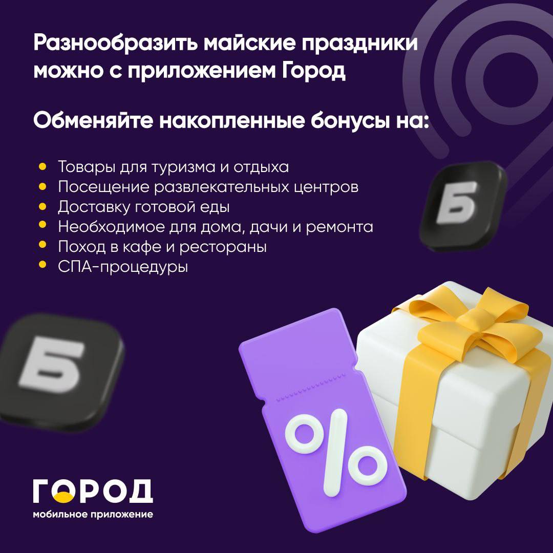 Программа лояльности город. Копите бонусы. Наш город мобильное приложение. Накапливай бонусы.