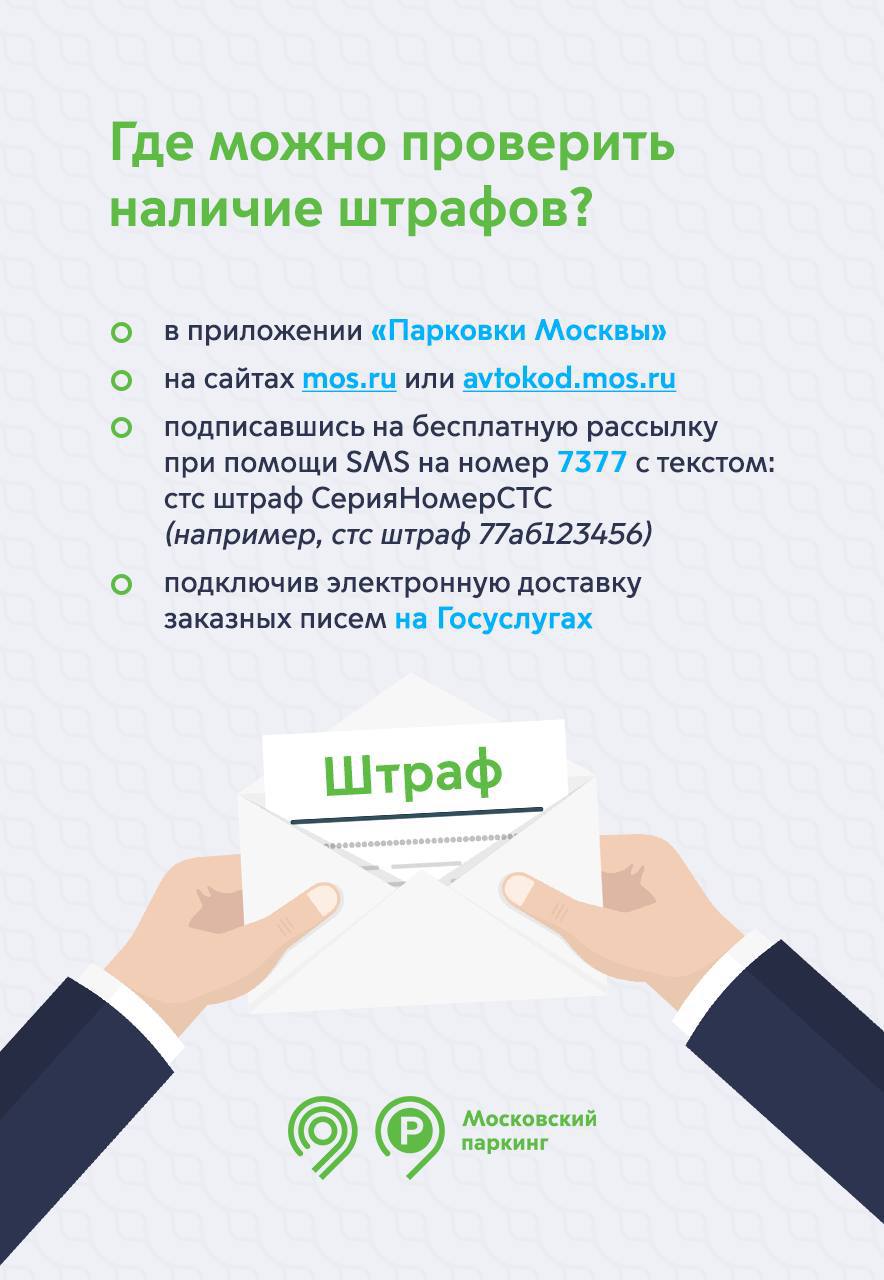 Штраф за парковку проверить по номеру машины. Парковочные пространства Москвы. Приостановка действия парковочного разрешения за штрафы. Штраф Моспаркинг адрес. Московский паркинг вакансии в Москве