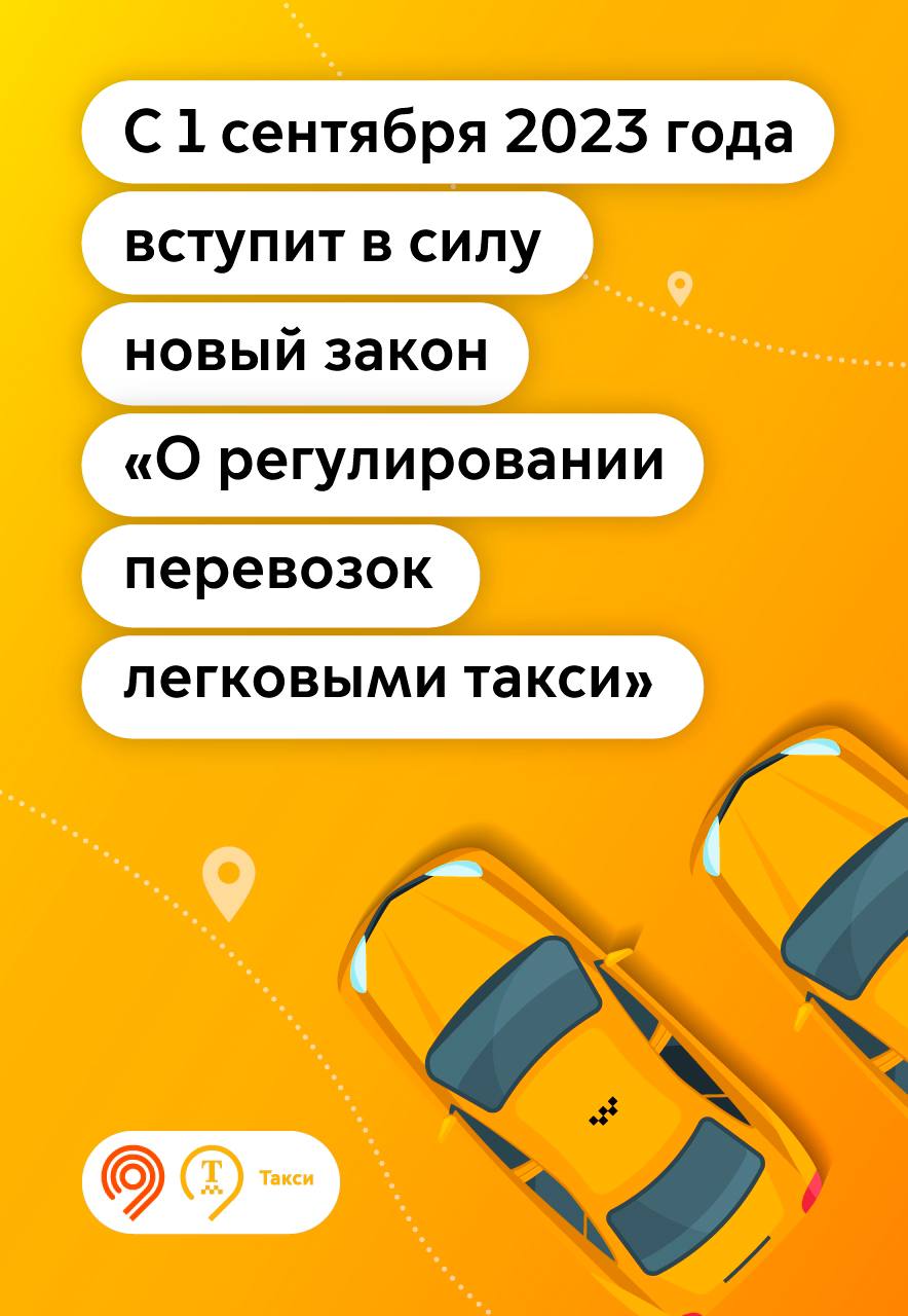 Осгоп такси с 1 сентября. Закон о такси 2024. Изменила в такси. Такси получить деньги приложение.