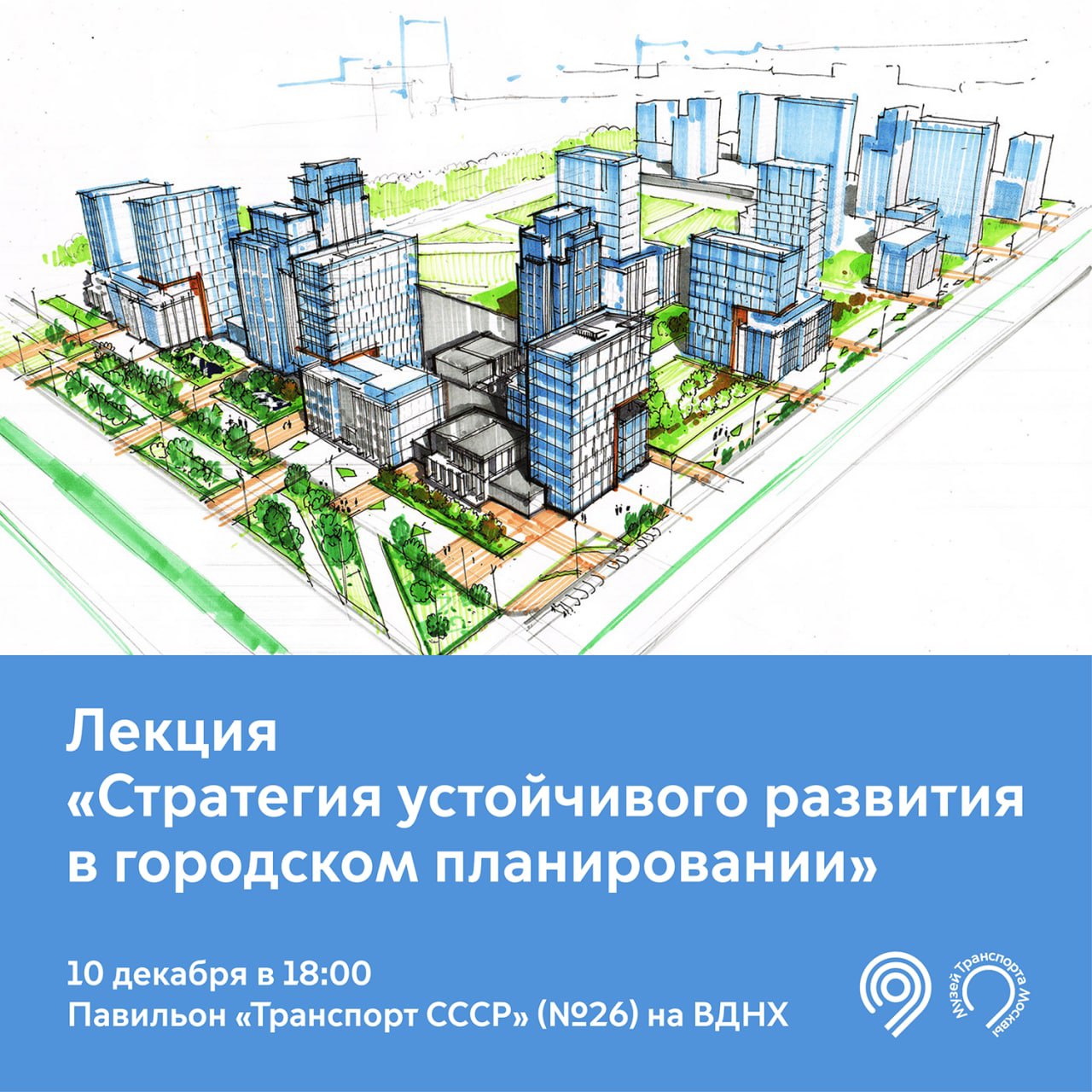 Проекты и планы городского развития 10 декабря в лектории Музея Транспорта Москвы пройдет лекция "Стратегия устойчив