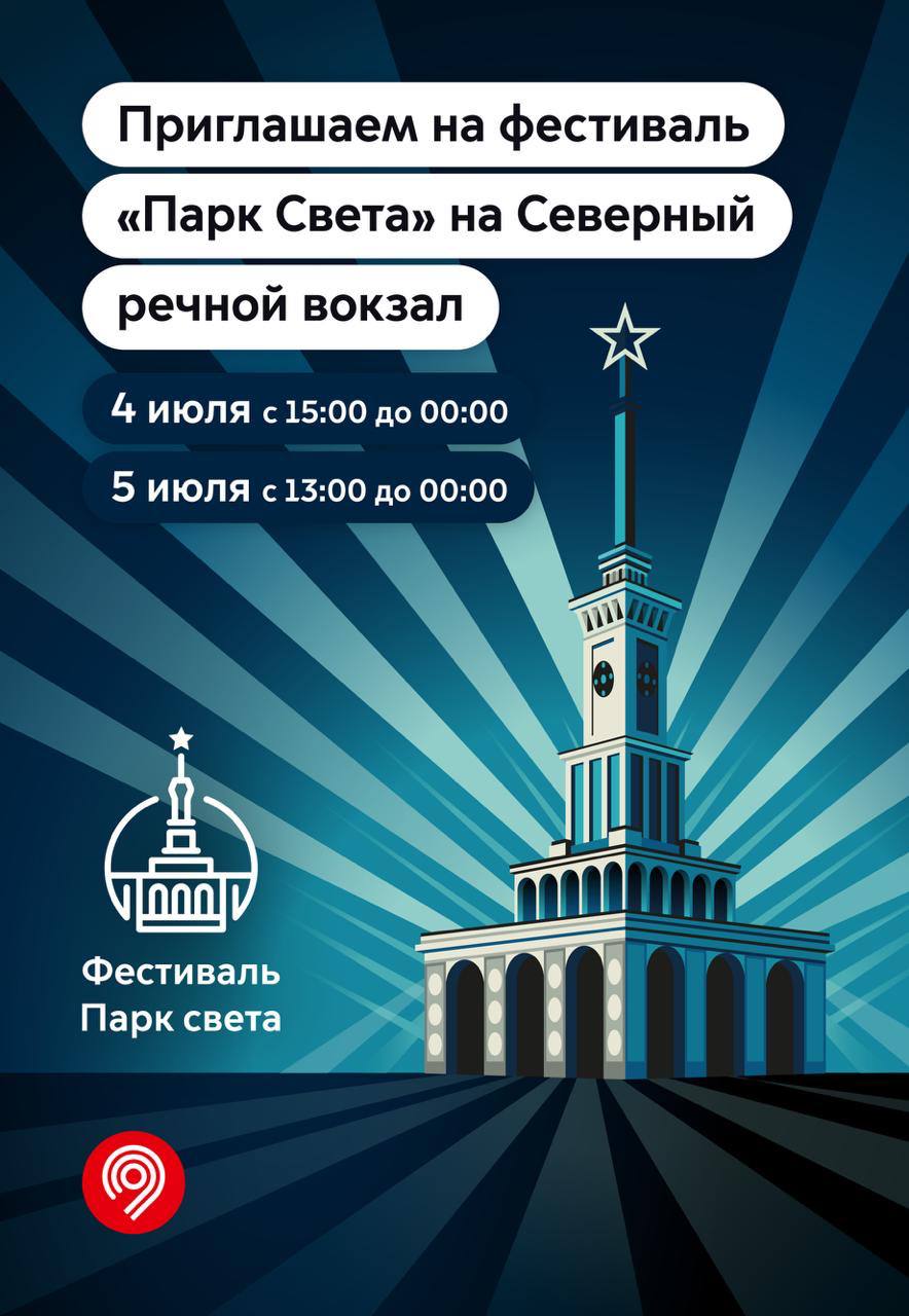 Синергию света, воды и музыки можно будет впервые увидеть на грандиозном фестивале «Парк Света» на Северном речном вокзале!