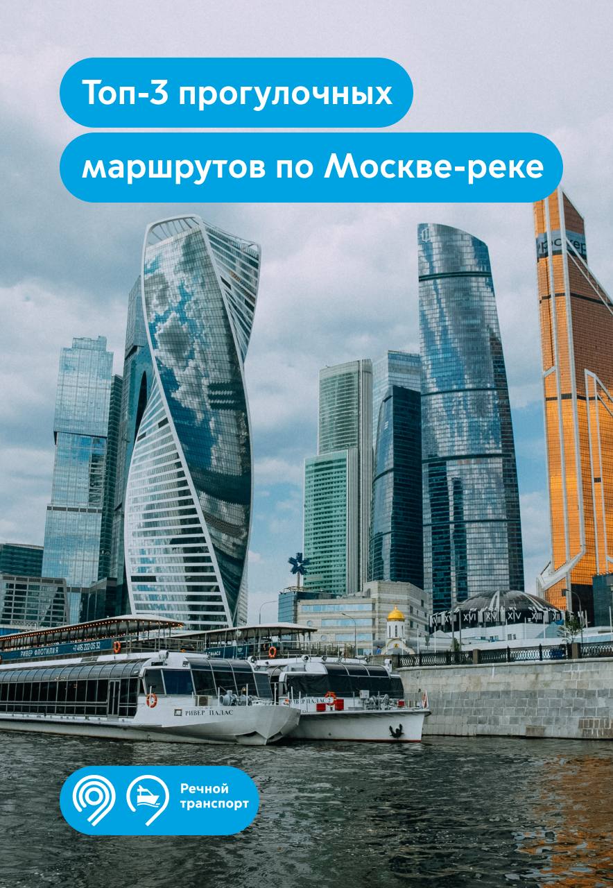 Топ-3 прогулочных маршрутов по Москве-реке