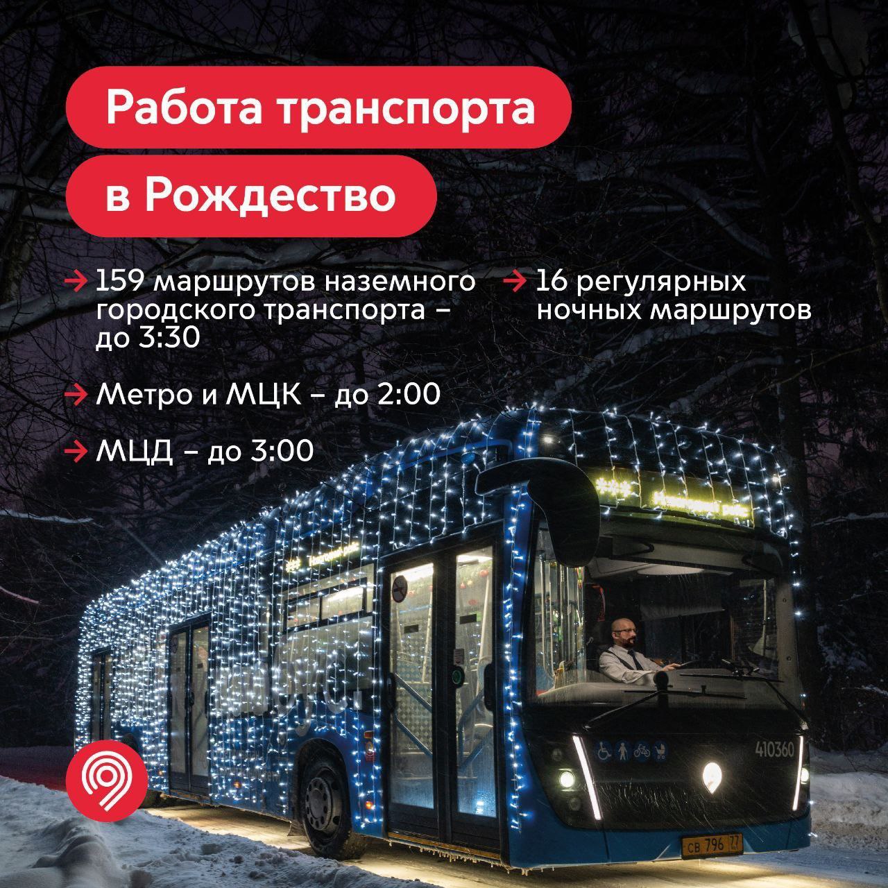 Метро, МЦК и наземный транспорт будут работать бесплатно всю ночь на 1 января -
