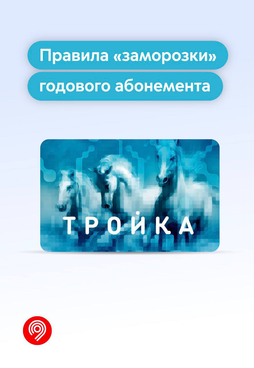 Тройка Цена Проезда