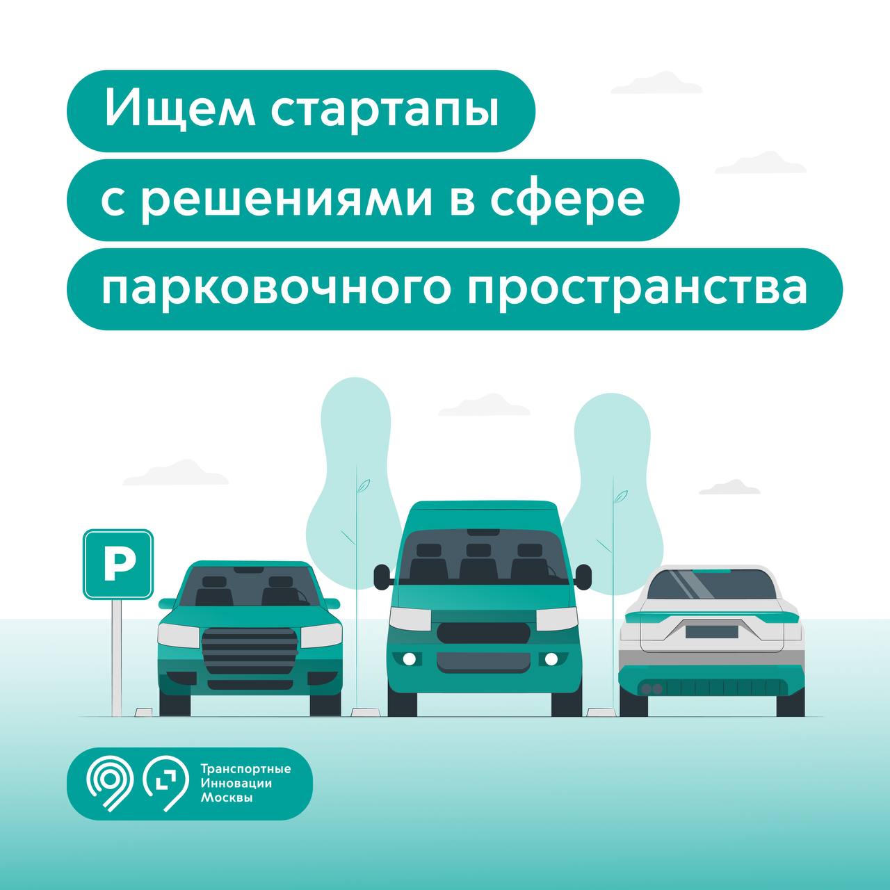 Федеральный проект производство инновационного транспорта Фонд "Транспортные инновации Москвы" начал принимать заявки от стартапов на през