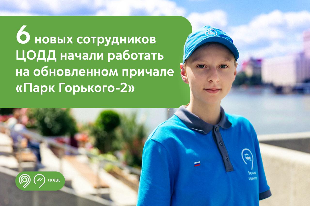 На обновленном причале «Парк Горького-2» усилили пассажирский сервис ЦОДД.