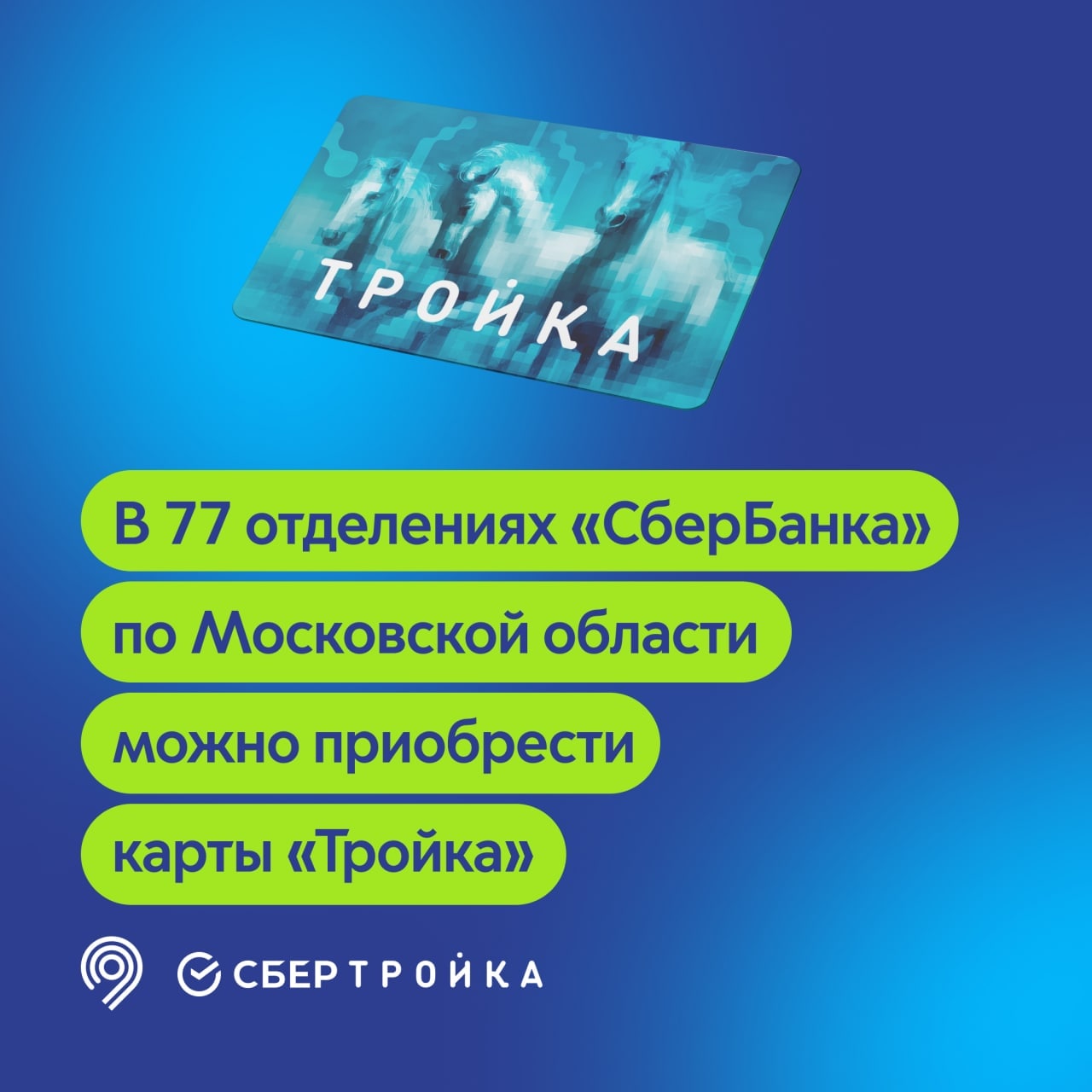 Сбер тройка новосибирск. Карта тройка Московская область. Карта тройка ММДМ. Пополнение карты OLDUBIL